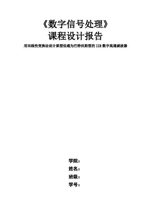 用双线性变换法设计原型低通为巴特沃斯型IIR数字高通滤波器