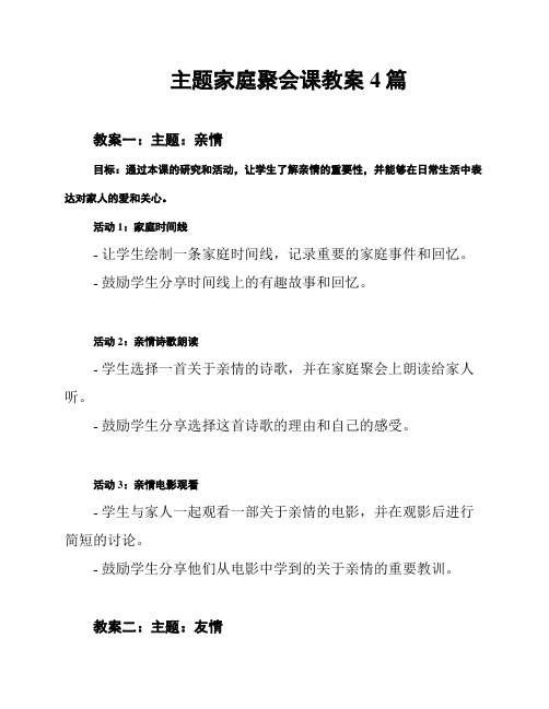 主题家庭聚会课教案4篇