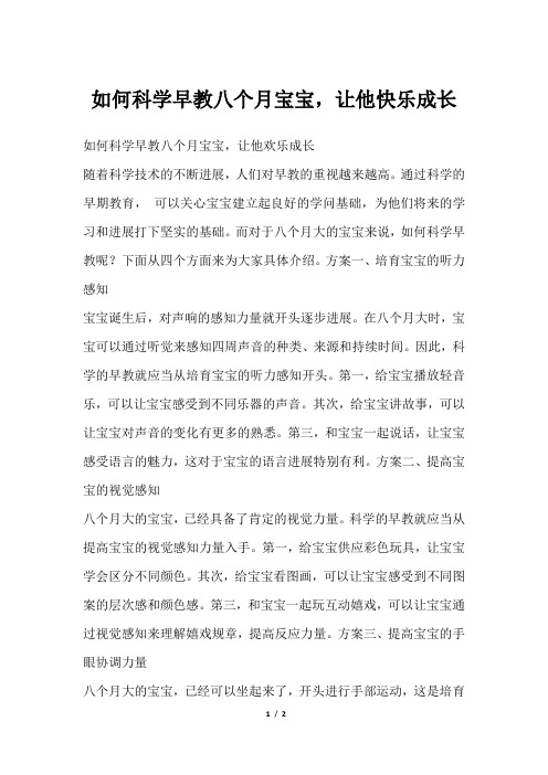 如何科学早教八个月宝宝,让他快乐成长