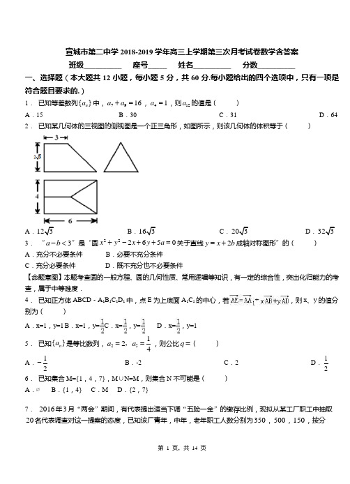 宣城市第二中学2018-2019学年高三上学期第三次月考试卷数学含答案