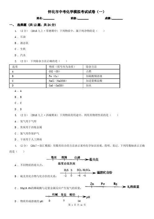 怀化市中考化学模拟考试试卷(一)