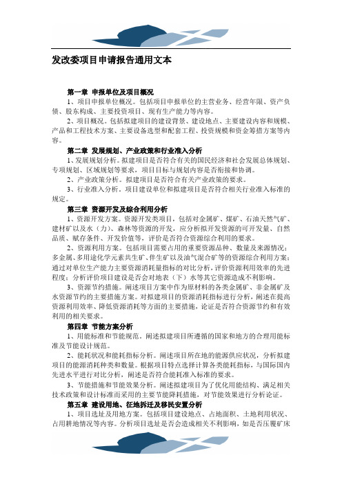 发改委项目申请报告通用文本