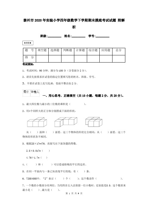 泰州市2020年实验小学四年级数学下学期期末摸底考试试题 附解析