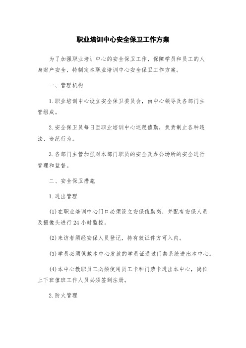 职业培训中心安全保卫工作方案