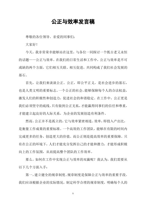 公正与效率发言稿