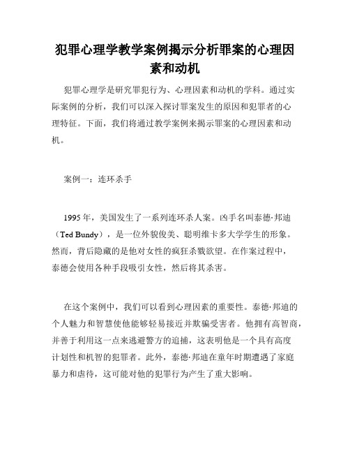 犯罪心理学教学案例揭示分析罪案的心理因素和动机