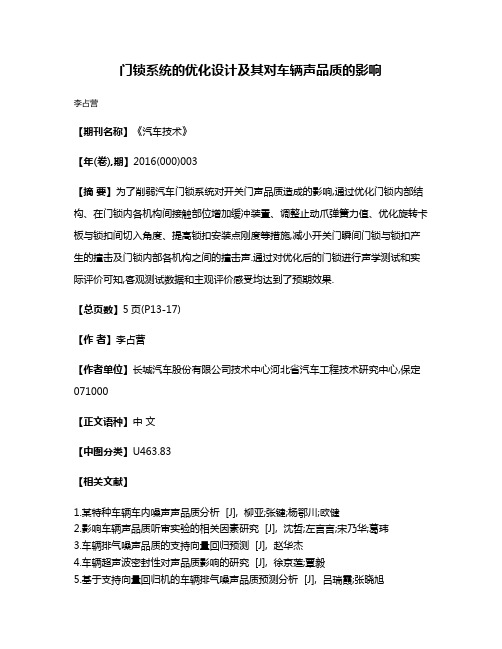 门锁系统的优化设计及其对车辆声品质的影响