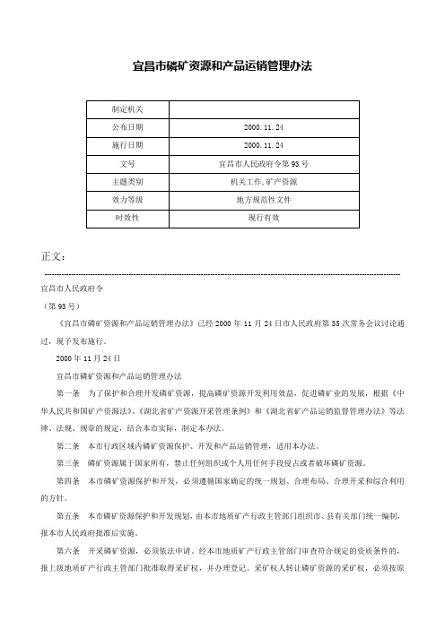 宜昌市磷矿资源和产品运销管理办法-宜昌市人民政府令第93号