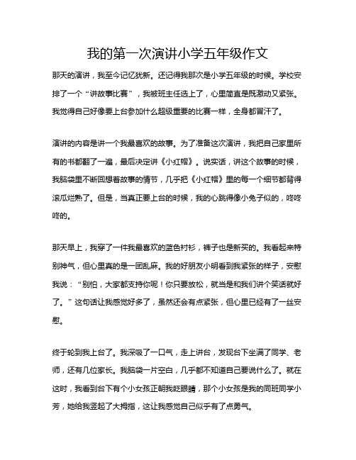 我的第一次演讲小学五年级作文