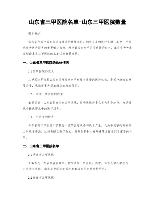 山东省三甲医院名单-山东三甲医院数量