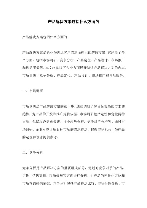 产品解决方案包括什么方面的