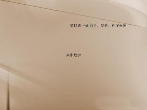 (三轮冲刺)2013年高考数学复习 点睛专题(考向聚焦+解题反思) 第13讲 平面向量、复数、程序框图课件