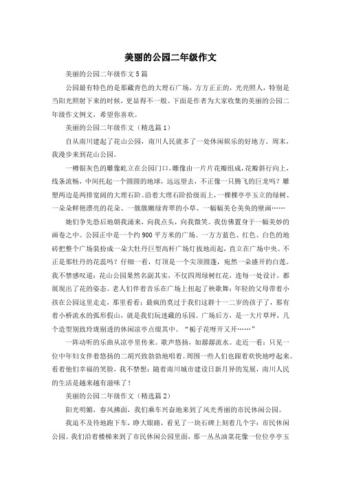 美丽的公园二年级作文