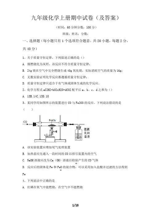 九年级化学上册期中试卷(及答案)