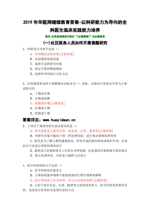 以科研能力为导向的全科医生临床实践能力培养-674-2019年华医网继续教育答案