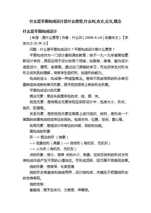 什么是平面构成设计是什么意思,什么叫,含义,定义,概念