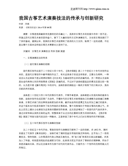 我国古筝艺术演奏技法的传承与创新研究