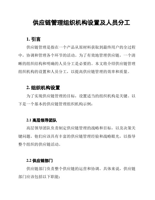 供应链管理组织机构设置及人员分工