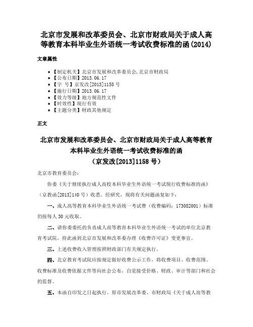 北京市发展和改革委员会、北京市财政局关于成人高等教育本科毕业生外语统一考试收费标准的函(2014)