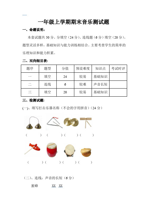 一年级上学期音乐期末试题MicrosoftWord文档