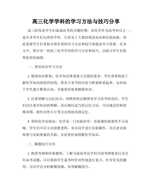 高三化学学科的学习方法与技巧分享