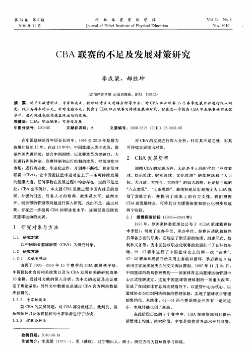 CBA联赛的不足及发展对策研究
