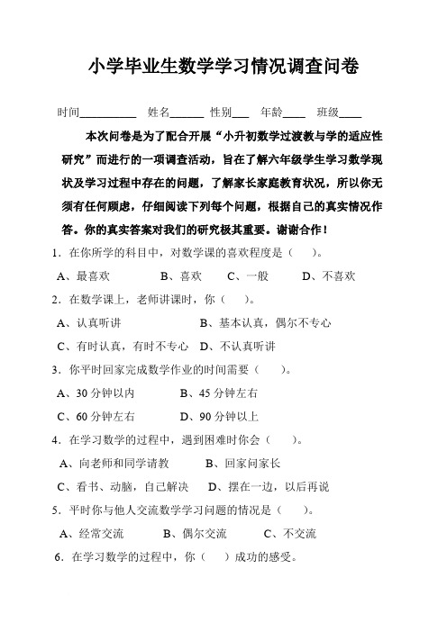 小学毕业生数学学习情况调查问卷