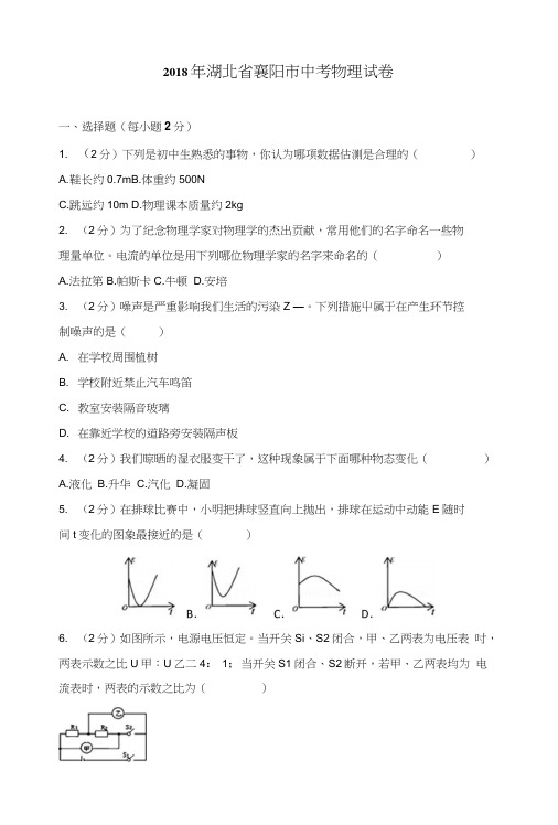 2018年湖北省襄阳市中考物理试卷(包含答案).docx