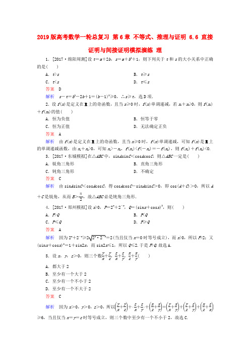 2019版高考数学一轮总复习 第6章 不等式、推理与证明 6.6 直接证明与间接证明模拟演练 理