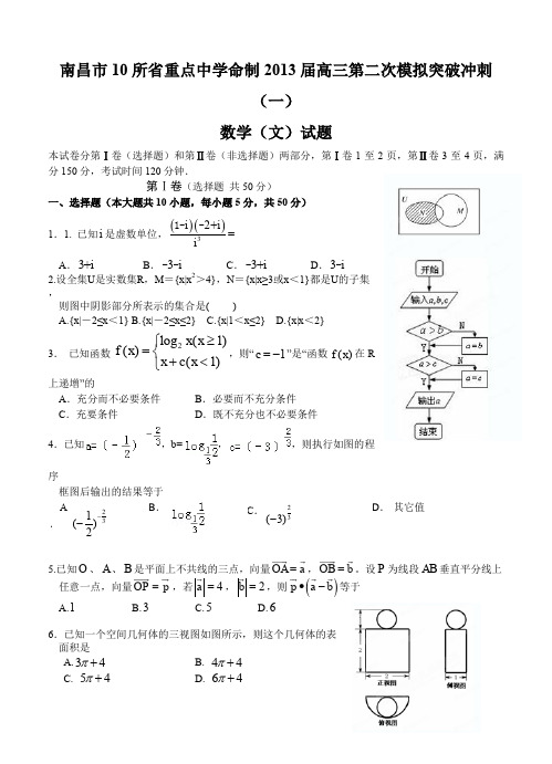 江西省南昌市10所省重点中学命制2013届高三第二次模拟突破冲刺数学(文)试题(一)