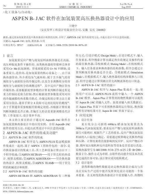 ASPENB_JAC软件在加氢装置高压换热器设计中的应用