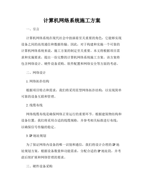 计算机网络系统施工方案