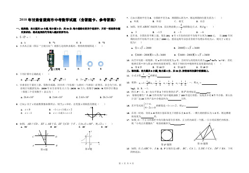 2016年甘肃省陇南市中考数学试题（含答题卡、参考答案）【精选】