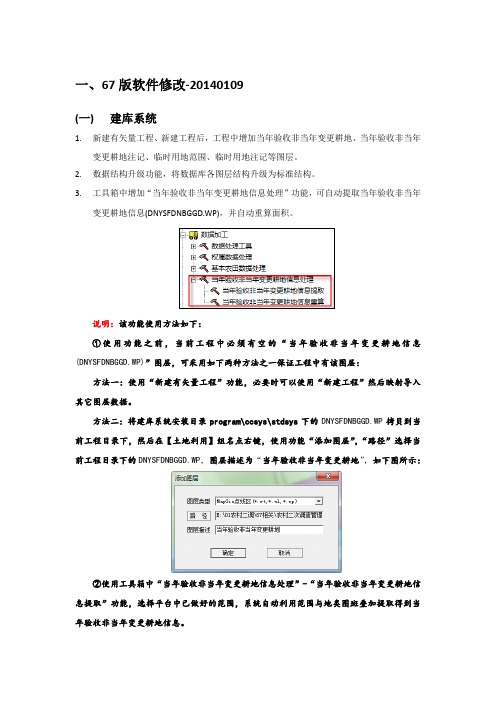 MapGIS67农村二次土地调查数据库管理系统修改内容20140109