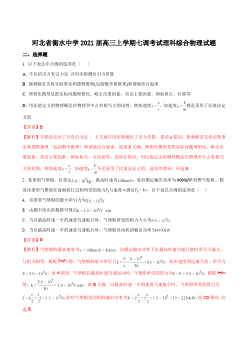 精品解析：河北省衡水市衡水中学高三上学期七调考试理科综合物理试题(解析版)