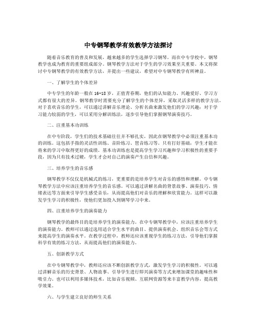 中专钢琴教学有效教学方法探讨