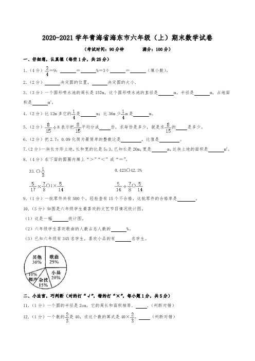 2020-2021学年青海省海东市六年级(上)期末数学试卷