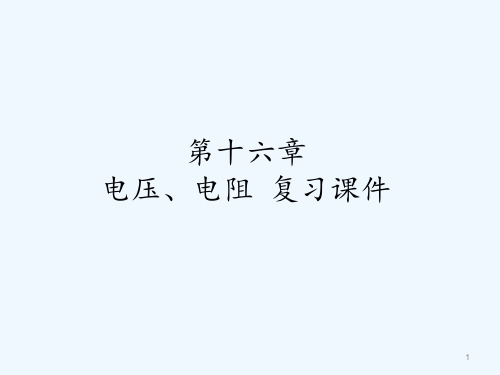 人教版电压、电阻复习课件