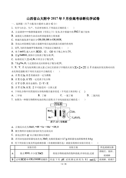 【山西省山大附中】2017年5月份高考诊断化学试卷