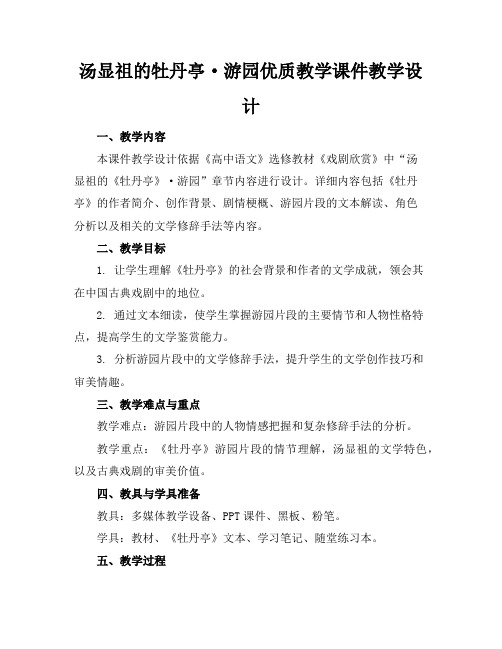 汤显祖的牡丹亭·游园优质教学课件教学设计