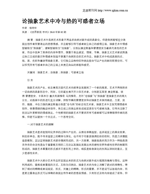论抽象艺术中冷与热的可感者立场
