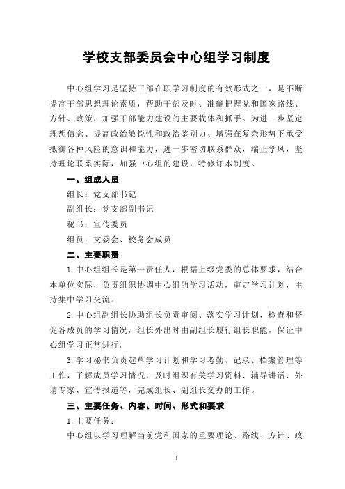 学校支部委员会中心组学习制度