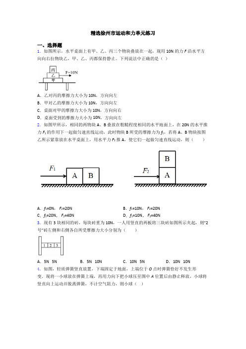 精选徐州市运动和力单元练习