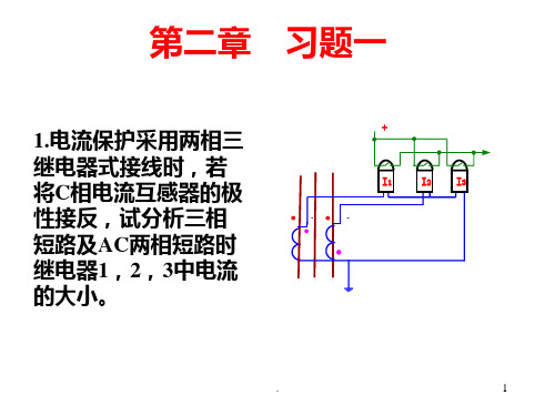 继电保护第二章作业答案解答PPT课件