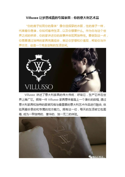 Villusso让梦想成真的专属家具：你的意大利艺术品