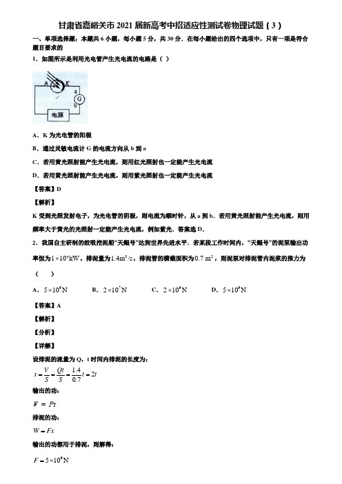 甘肃省嘉峪关市2021届新高考中招适应性测试卷物理试题(3)含解析