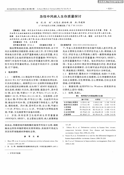 急性中风病人生存质量探讨