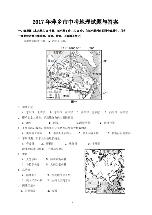 2017年萍乡市中考地理试题与答案