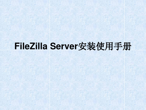 FileZilla使用手册