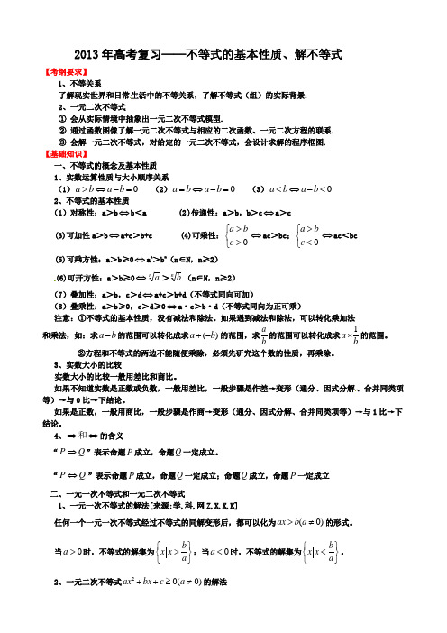 2013年高考复习——不等式的基本性质、解不等式